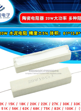 水泥电阻20W 10K 15K18K20K22K30K33K47K51K56K68K75K82K100K R欧