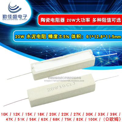 水泥电阻20W 10K 15K18K20K22K30K33K47K51K56K68K75K82K100K R欧