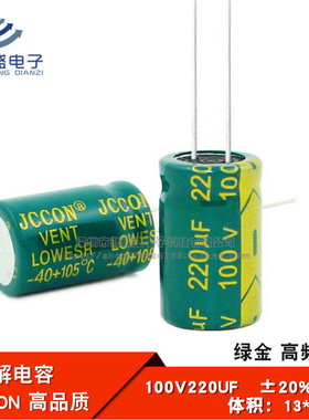 直插 铝电解电容器 100V220UF 高频低阻 绿金全新电容 13*21/20mm