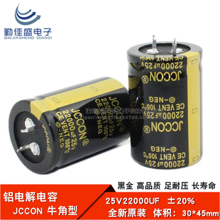 全新原装JCCON 25V22000UF 音频功放电源滤波 铝电解电容 30*45mm