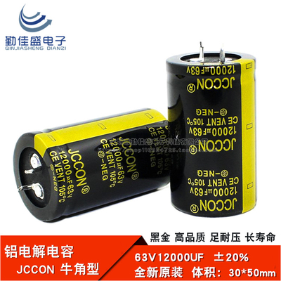 全新原装JCCON 63V12000UF 电源板功放滤波 铝电解电容 30*50mm