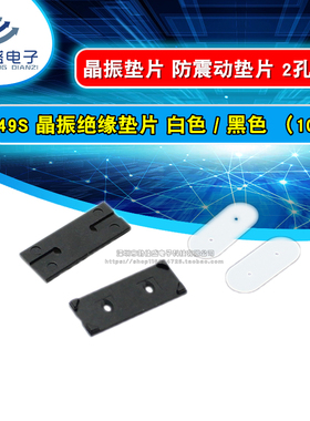晶振垫片 49S 49U直插贴片晶体/防振动/绝缘垫片 黑色白色(100个)