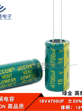 直插 铝电解电容 16V4700UF 高频低阻 绿金全新原装JCCON 13*25mm