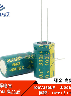 直插 铝电解电容器 100V330UF 高频低阻 绿金JCCON 13*21 13*25mm