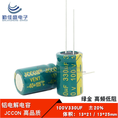 直插 铝电解电容器 100V330UF 高频低阻 绿金JCCON 13*21 13*25mm