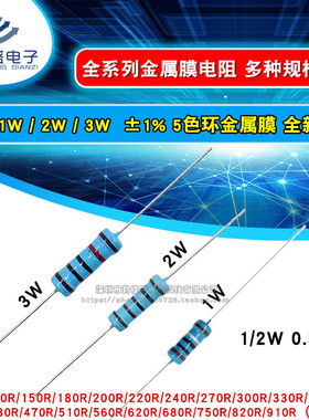 1/2W 1W 2W 3W金属膜电阻1% 100R220R330R470R510R680R750R910R欧