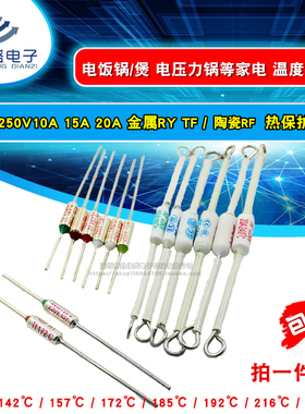 TF温度保险丝RY 142度 185 192 216度RF250V 10A/15A/20A电饭煲锅