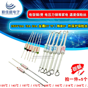 TF温度保险丝RY 142度 185 192 216度RF250V 10A/15A/20A电饭煲锅