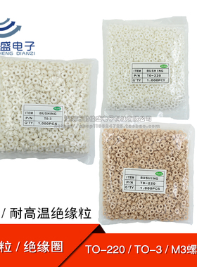 绝缘粒 TO-220 TO-3P/TO-247  白色/耐温黄色 绝缘圈/帽 M3螺丝垫