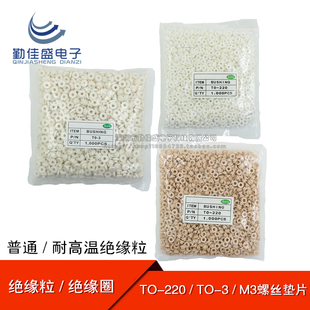 绝缘粒 TO-220 TO-3P/TO-247  白色/耐温黄色 绝缘圈/帽 M3螺丝垫