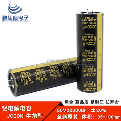 全新原装JCCON 80V22000UF 音响功放发烧滤波 电解电容 35*100mm