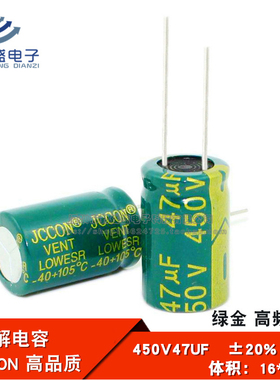 直插铝电解电容 450V47UF 高频低阻 绿金全新电容器JCCON 16*25mm
