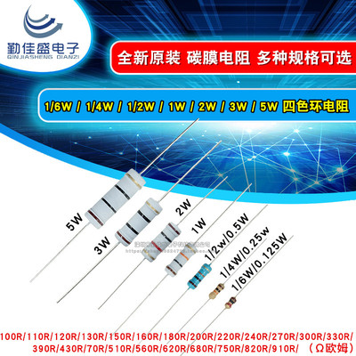 1/6W1/4W1/2W1W2W3W5W碳膜电阻5% 100R220R300R470R680R750R910欧