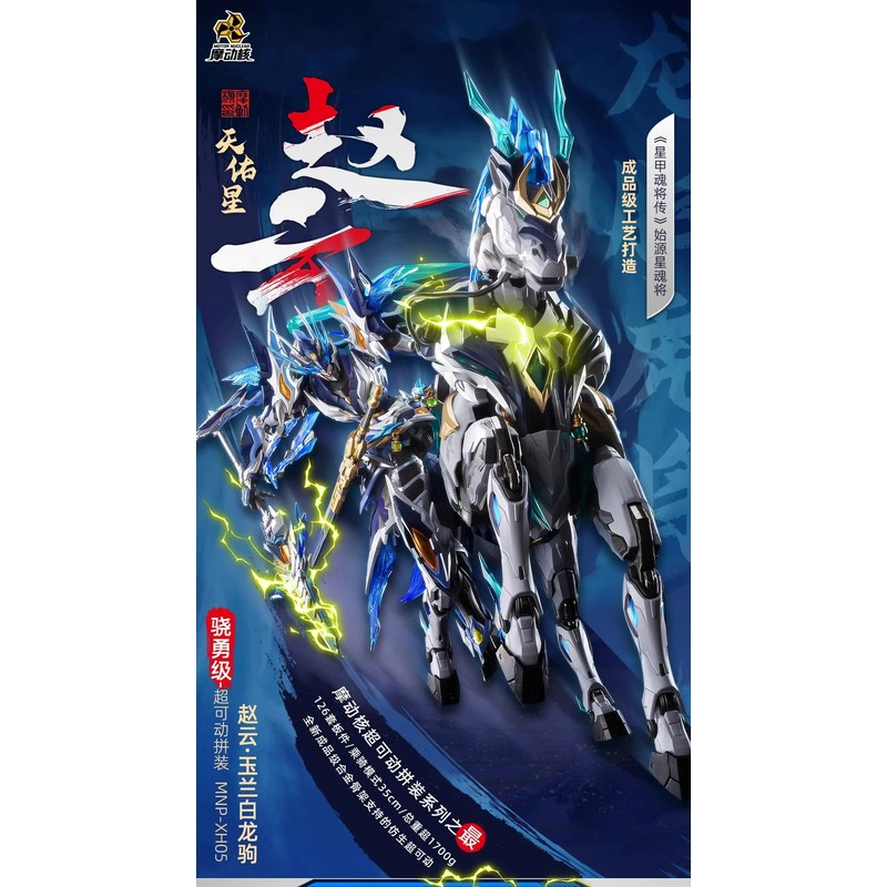 摩动核赵云天佑星龙胆虎将
