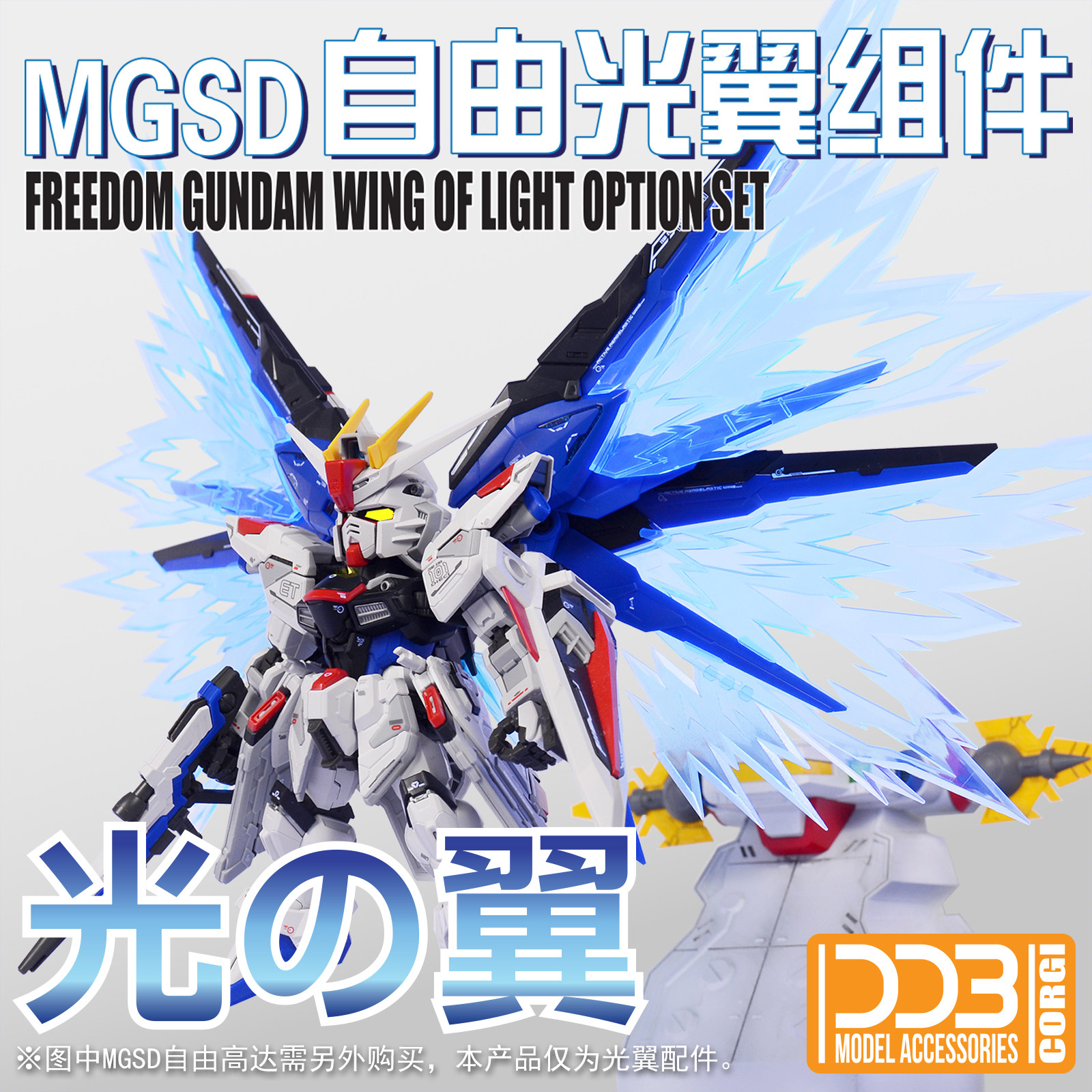 现货 MGSD 自由高达 freedom Q版 BB战士 荧光 光翼 特效件图片
