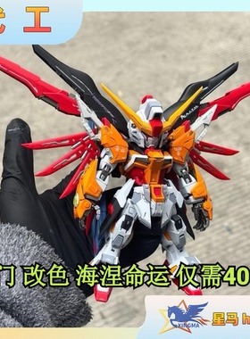代工万代 MGSD 机动战士 海涅专用改色命运高达 真飞鸟 拼装模型