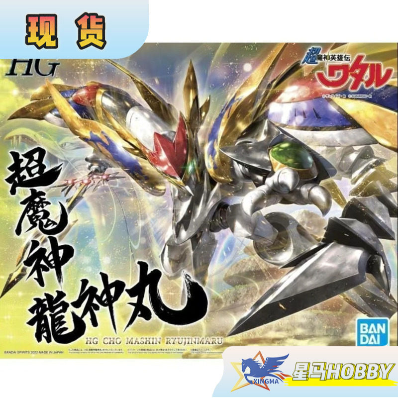 特价现货万代 PB限定 HG 超魔神英雄传 神龙斗士 超魔神龙神丸