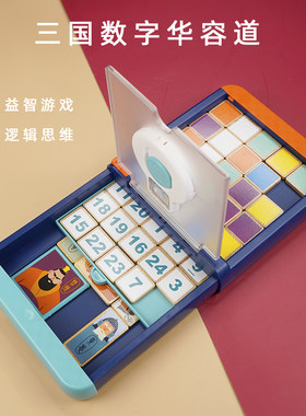 三国数字华容道滑动拼图益智玩具
