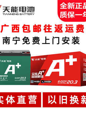 南宁天能A+电动车电池两轮三轮铅酸电瓶48v60v72v20a32a全新正品
