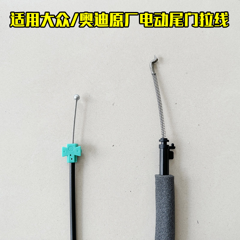 适用大众电动尾门拉线