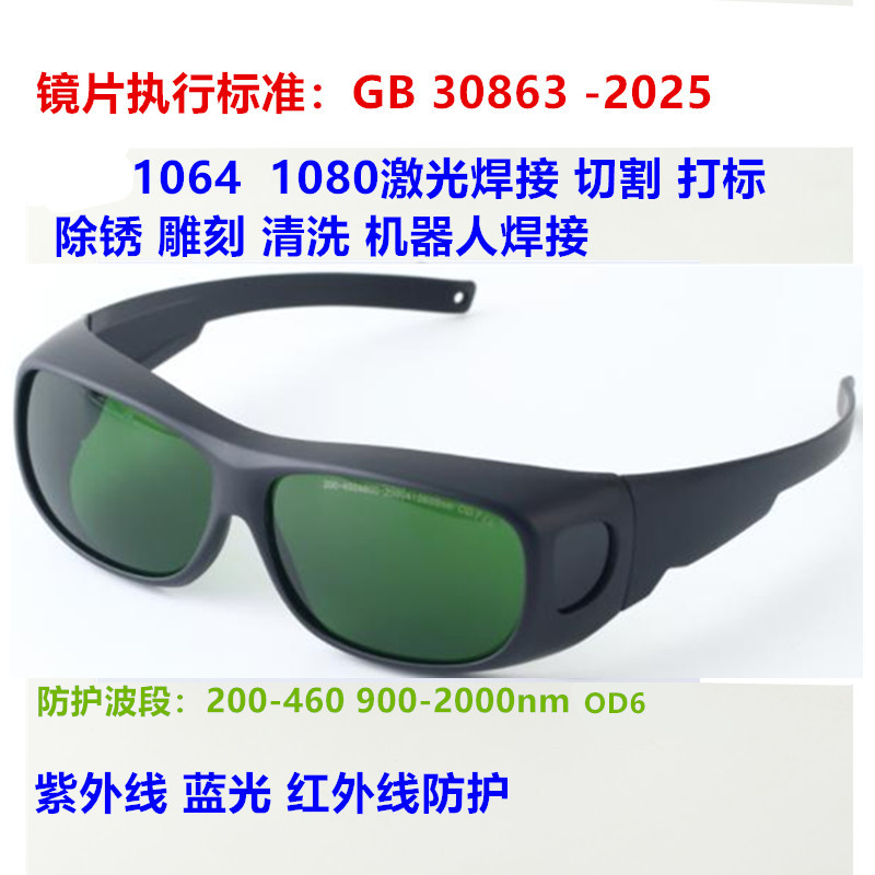 1064nm光纤激光打印焊接防护眼镜打字切割机雕刻紫外线电焊护目镜