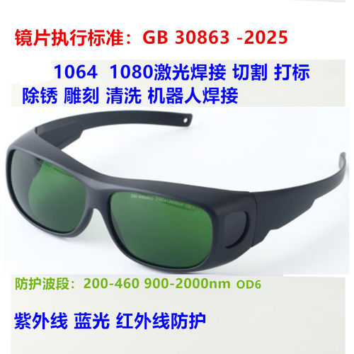 1064nm光纤激光打印焊接防护眼镜打字切割机雕刻紫外线电焊护目镜