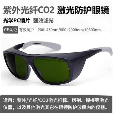 355紫外10600二氧化碳1064光纤激光焊接防护眼镜切割雕刻打标护目