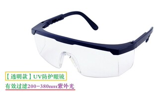 UV防护眼镜紫外线固化灯汞灯紫外线消毒365护目镜实验室光固机用