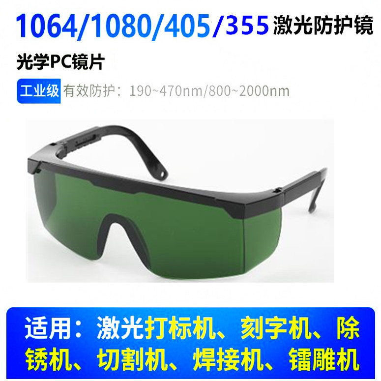 1080激光切割防护眼镜1064刻字机808除锈清洗405紫光镭雕护目套镜
