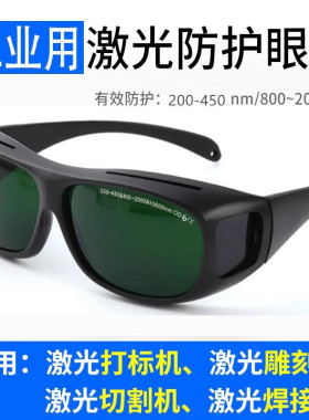 焊接切割机雕刻紫外线355电焊护目镜1064nm光纤激光防护眼镜405