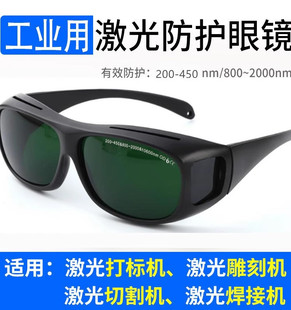 焊接切割机雕刻紫外线355电焊护目镜1064nm光纤激光防护眼镜405