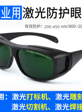 1064nm光纤激光打印焊接防护眼镜打字切割机雕刻紫外线电焊护目镜