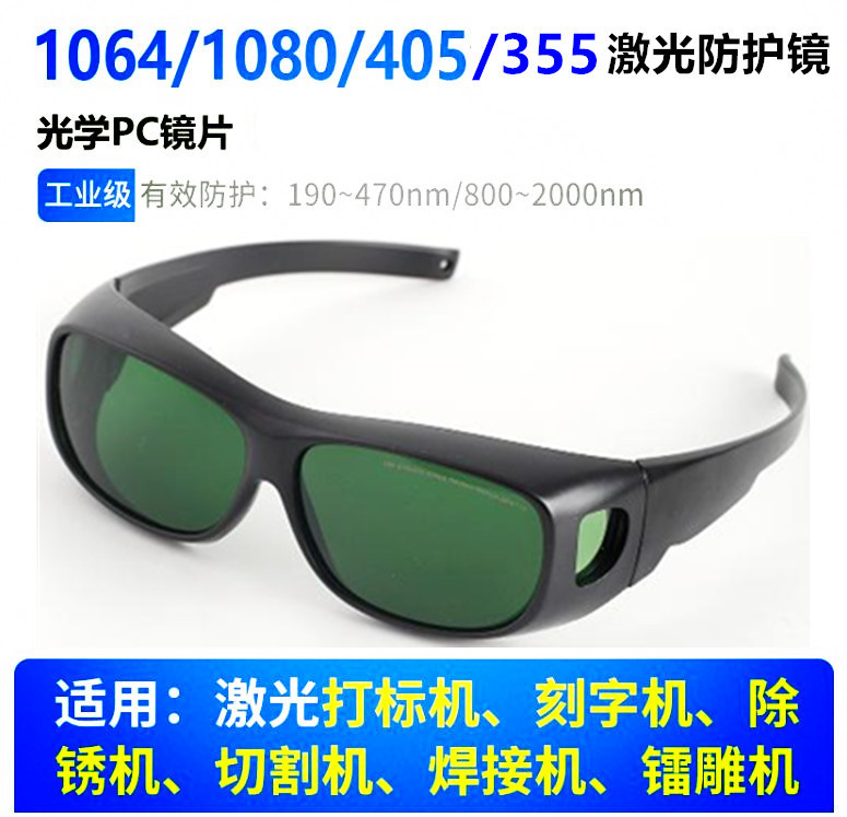 1064nm激光防护眼镜355nm护目镜10600打标机雕刻焊接切割除锈