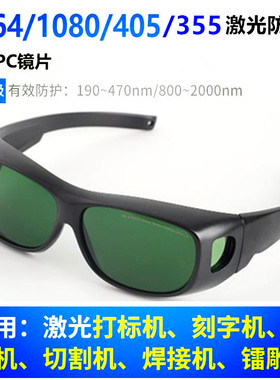 1064nm激光防护眼镜355nm护目镜10600打标机雕刻焊接切割除锈