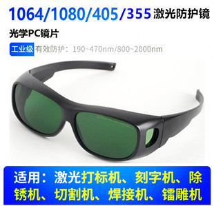 1064nm激光防护眼镜355nm护目镜10600打标机雕刻焊接切割除锈