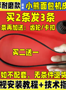 适用小熊面包机和面机配件皮带同步齿轮120AB/D3826/HMJ01/A10H1