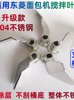 适用东菱面包机搅拌刀配件搅拌棒搅拌叶片不锈钢和面XBM1028/1139