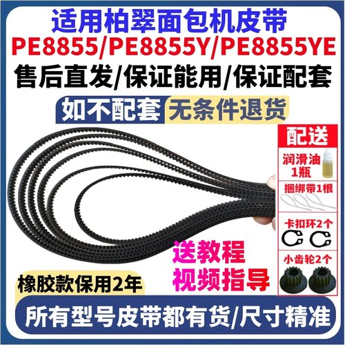 【耐磨款】适用柏翠面包机皮带传动配件PE8855/PE8855Y/PE8855YS