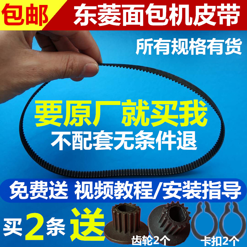 原装东菱面包机配件皮带 动带齿轮带同步带三角带履带T06/1028