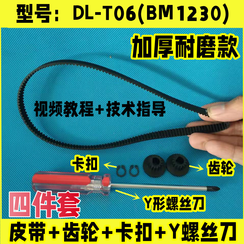 DL-T06(BM1230)/T07/T09/T05/东菱面包机皮带同步带齿轮配件电机