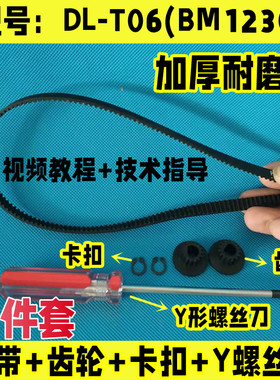 DL-T06(BM1230)/T07/T09/T05/东菱面包机皮带同步带齿轮配件电机
