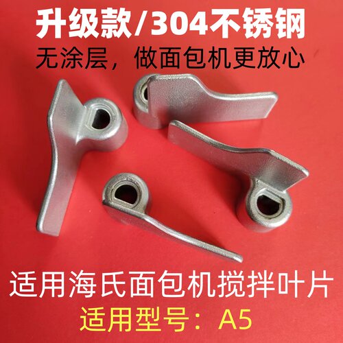 Hauswirt/海氏A5面包机配件搅拌刀搅拌叶片搅拌棒和面刀头铰刀