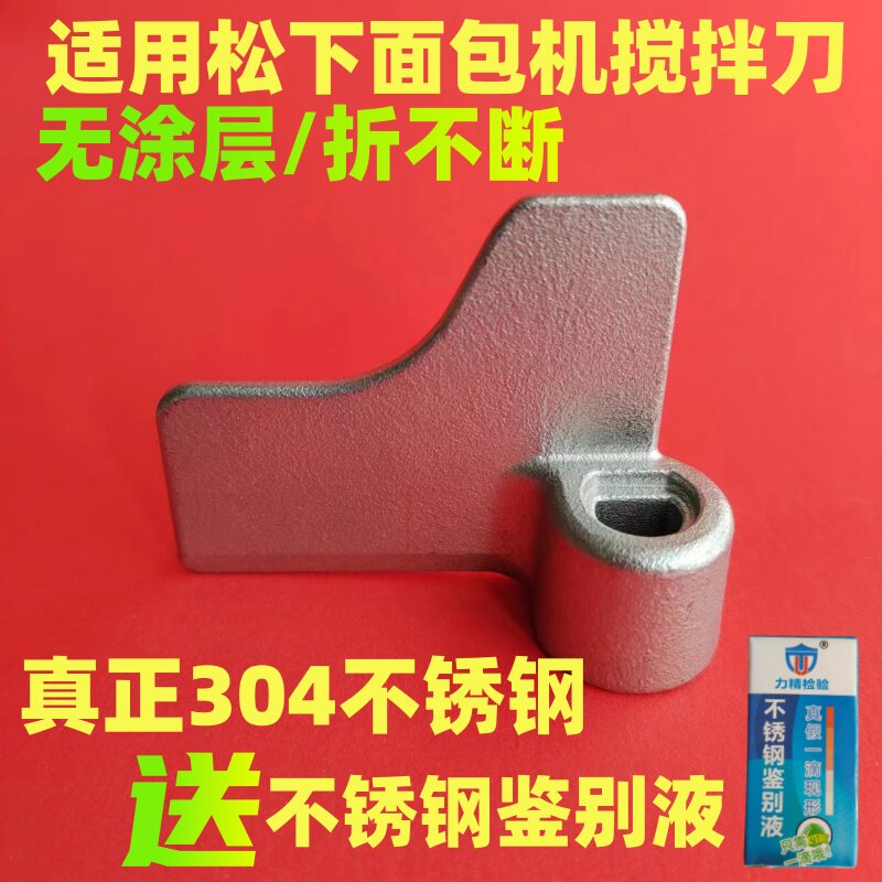 适用松下面包机配件搅拌刀搅拌棒搅拌叶片和面铰刀刮刀零件刀头浆