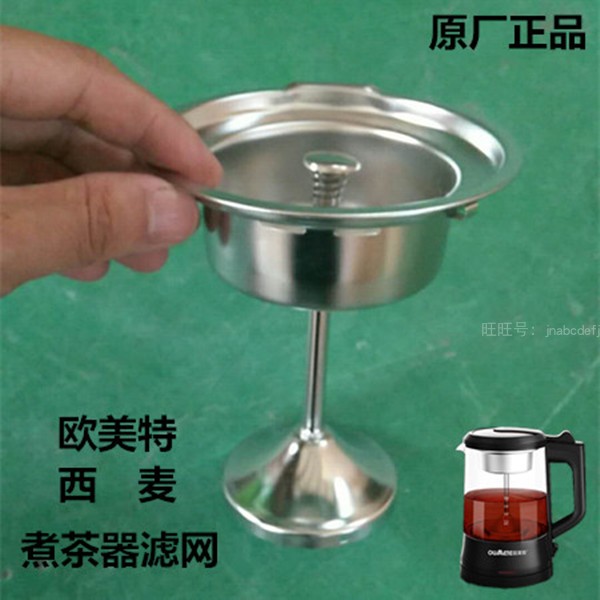 欧美特煮茶器配件滤钢蒸汽茶漏铁网西麦容威煮茶器不锈钢网10A图片