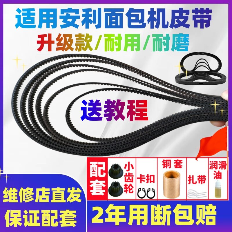 【售后直发】适用安利面包机配件皮带同步带传动皮带齿轮EGBM-010图片
