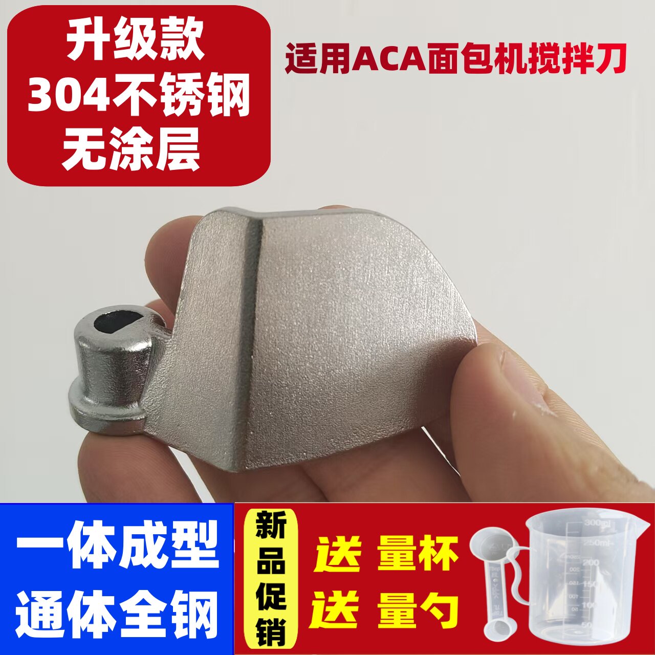 适用北美电器ACA面包机搅拌刀搅拌叶片搅拌棒面包桶内胆铰刀刮刀