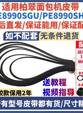 适用柏翠面包机皮带传动配件PE8990/PE8990S/PE8990SH/PE8990SUG