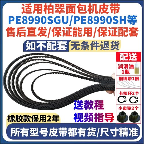 适用柏翠面包机皮带传动配件PE8990/PE8990S/PE8990SH/PE8990SUG