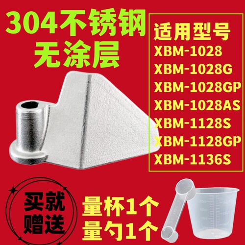 适用东菱面包机XBM1028/1028AS搅拌刀叶片刮铰刀配件和面棒不锈钢