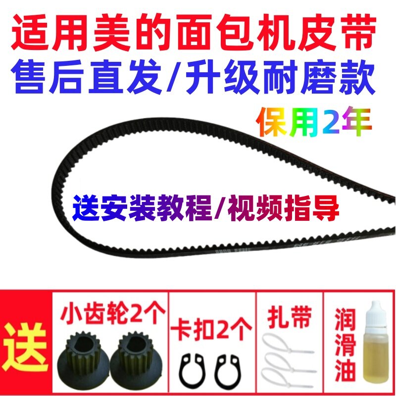 适用美的面包机皮带配件传动带齿轮ESH15AP/AHS15AB/AHS15AC/2010